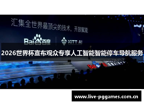 2026世界杯宣布观众专享人工智能智能停车导航服务 2026世界杯宣布观众专享人工智能智能停车导航服务