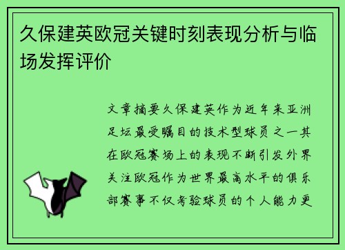 久保建英欧冠关键时刻表现分析与临场发挥评价