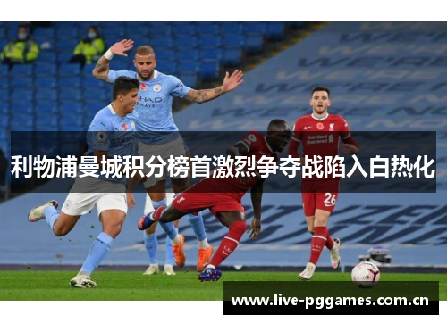 利物浦曼城积分榜首激烈争夺战陷入白热化