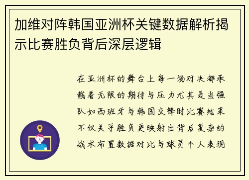 加维对阵韩国亚洲杯关键数据解析揭示比赛胜负背后深层逻辑 加维对阵韩国亚洲杯关键数据解析揭示比赛胜负背后深层逻辑