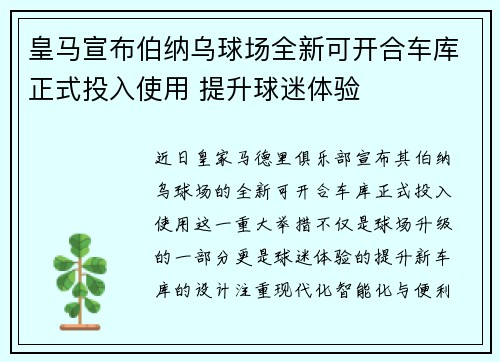皇马宣布伯纳乌球场全新可开合车库正式投入使用 提升球迷体验 皇马宣布伯纳乌球场全新可开合车库正式投入使用 提升球迷体验