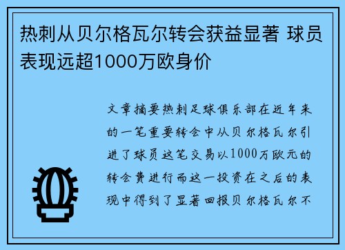 热刺从贝尔格瓦尔转会获益显著 球员表现远超1000万欧身价 热刺从贝尔格瓦尔转会获益显著 球员表现远超1000万欧身价