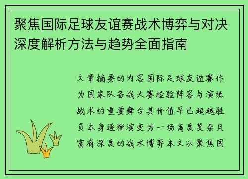 聚焦国际足球友谊赛战术博弈与对决深度解析方法与趋势全面指南 聚焦国际足球友谊赛战术博弈与对决深度解析方法与趋势全面指南