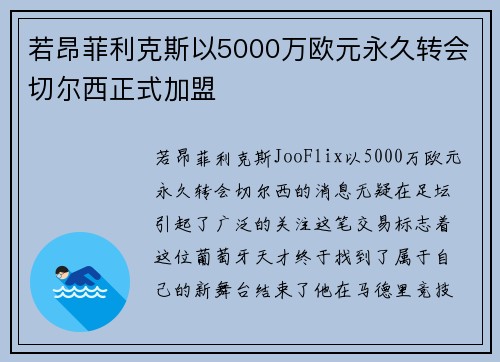 若昂菲利克斯以5000万欧元永久转会切尔西正式加盟 若昂菲利克斯以5000万欧元永久转会切尔西正式加盟