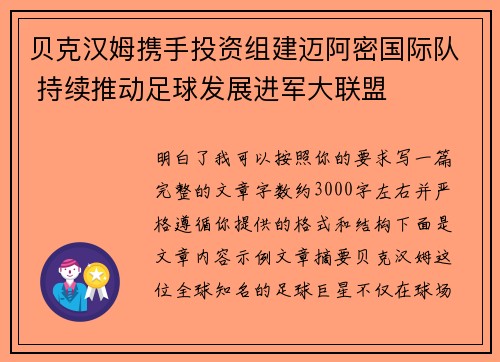 贝克汉姆携手投资组建迈阿密国际队 持续推动足球发展进军大联盟