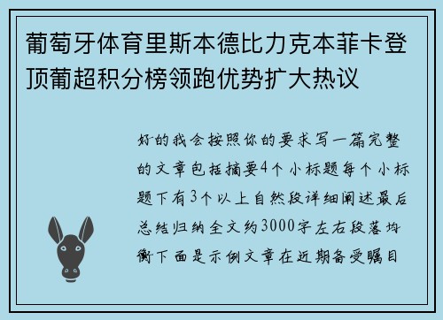 葡萄牙体育里斯本德比力克本菲卡登顶葡超积分榜领跑优势扩大热议 葡萄牙体育里斯本德比力克本菲卡登顶葡超积分榜领跑优势扩大热议