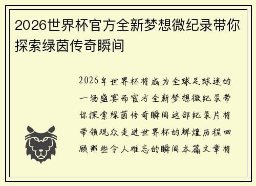 2026世界杯官方全新梦想微纪录带你探索绿茵传奇瞬间 2026世界杯官方全新梦想微纪录带你探索绿茵传奇瞬间