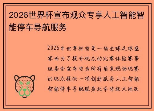 2026世界杯宣布观众专享人工智能智能停车导航服务