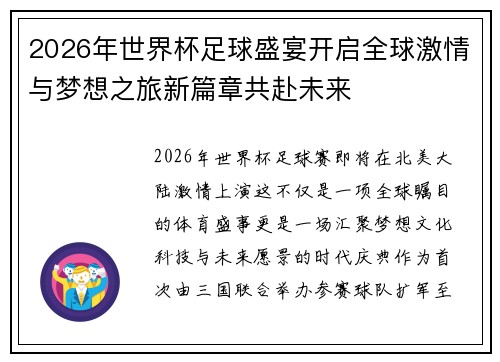 2026年世界杯足球盛宴开启全球激情与梦想之旅新篇章共赴未来