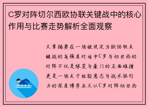 C罗对阵切尔西欧协联关键战中的核心作用与比赛走势解析全面观察