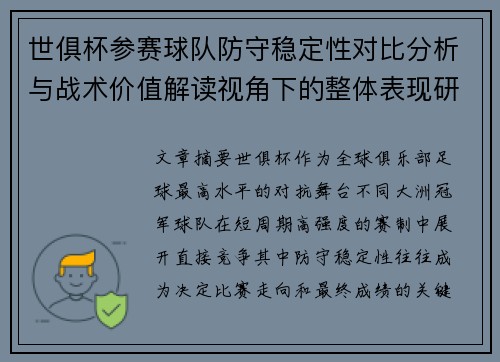 世俱杯参赛球队防守稳定性对比分析与战术价值解读视角下的整体表现研究 世俱杯参赛球队防守稳定性对比分析与战术价值解读视角下的整体表现研究