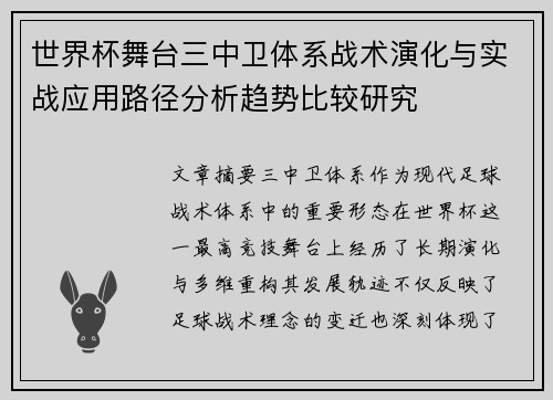 世界杯舞台三中卫体系战术演化与实战应用路径分析趋势比较研究
