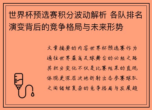 世界杯预选赛积分波动解析 各队排名演变背后的竞争格局与未来形势 世界杯预选赛积分波动解析 各队排名演变背后的竞争格局与未来形势