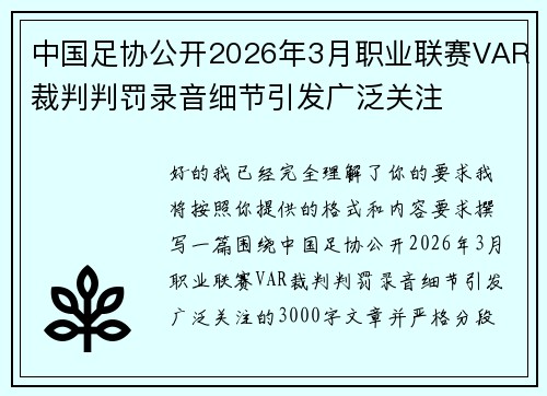 中国足协公开2026年3月职业联赛VAR裁判判罚录音细节引发广泛关注 中国足协公开2026年3月职业联赛VAR裁判判罚录音细节引发广泛关注