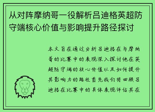 从对阵摩纳哥一役解析吕迪格英超防守端核心价值与影响提升路径探讨 从对阵摩纳哥一役解析吕迪格英超防守端核心价值与影响提升路径探讨