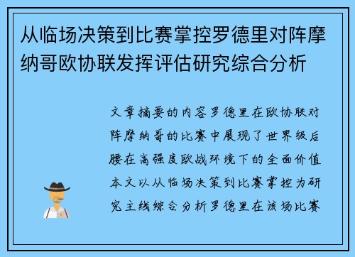从临场决策到比赛掌控罗德里对阵摩纳哥欧协联发挥评估研究综合分析 从临场决策到比赛掌控罗德里对阵摩纳哥欧协联发挥评估研究综合分析