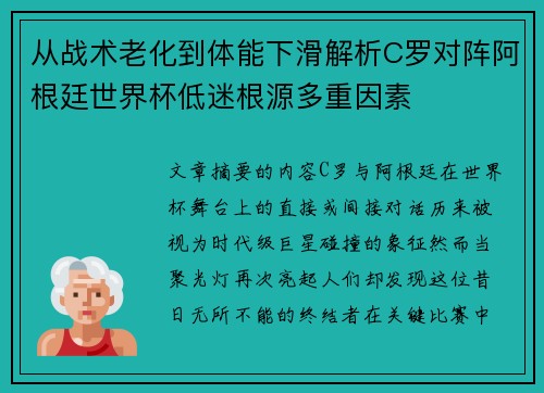 从战术老化到体能下滑解析C罗对阵阿根廷世界杯低迷根源多重因素