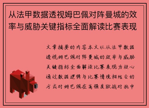 从法甲数据透视姆巴佩对阵曼城的效率与威胁关键指标全面解读比赛表现