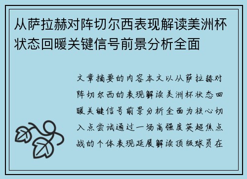 从萨拉赫对阵切尔西表现解读美洲杯状态回暖关键信号前景分析全面 从萨拉赫对阵切尔西表现解读美洲杯状态回暖关键信号前景分析全面