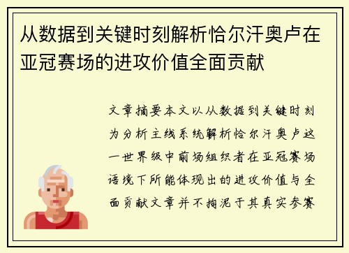 从数据到关键时刻解析恰尔汗奥卢在亚冠赛场的进攻价值全面贡献 从数据到关键时刻解析恰尔汗奥卢在亚冠赛场的进攻价值全面贡献