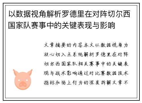 以数据视角解析罗德里在对阵切尔西国家队赛事中的关键表现与影响 以数据视角解析罗德里在对阵切尔西国家队赛事中的关键表现与影响
