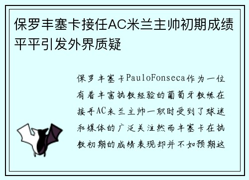 保罗丰塞卡接任AC米兰主帅初期成绩平平引发外界质疑 保罗丰塞卡接任AC米兰主帅初期成绩平平引发外界质疑