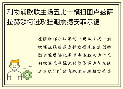 利物浦欧联主场五比一横扫图卢兹萨拉赫领衔进攻狂潮震撼安菲尔德 利物浦欧联主场五比一横扫图卢兹萨拉赫领衔进攻狂潮震撼安菲尔德