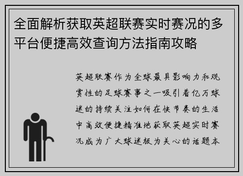 全面解析获取英超联赛实时赛况的多平台便捷高效查询方法指南攻略 全面解析获取英超联赛实时赛况的多平台便捷高效查询方法指南攻略