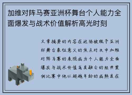 加维对阵马赛亚洲杯舞台个人能力全面爆发与战术价值解析高光时刻
