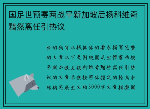 国足世预赛两战平新加坡后扬科维奇黯然离任引热议 国足世预赛两战平新加坡后扬科维奇黯然离任引热议