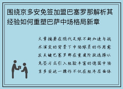 围绕京多安免签加盟巴塞罗那解析其经验如何重塑巴萨中场格局新章