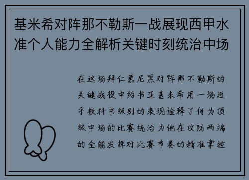 基米希对阵那不勒斯一战展现西甲水准个人能力全解析关键时刻统治中场
