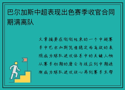 巴尔加斯中超表现出色赛季收官合同期满离队