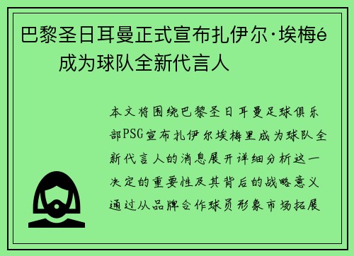 巴黎圣日耳曼正式宣布扎伊尔·埃梅里成为球队全新代言人