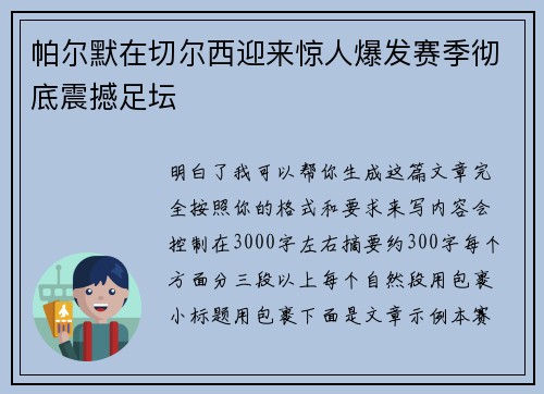帕尔默在切尔西迎来惊人爆发赛季彻底震撼足坛 帕尔默在切尔西迎来惊人爆发赛季彻底震撼足坛