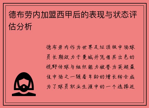 德布劳内加盟西甲后的表现与状态评估分析
