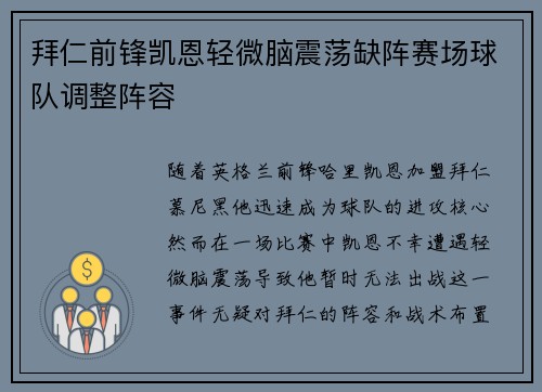 拜仁前锋凯恩轻微脑震荡缺阵赛场球队调整阵容 拜仁前锋凯恩轻微脑震荡缺阵赛场球队调整阵容