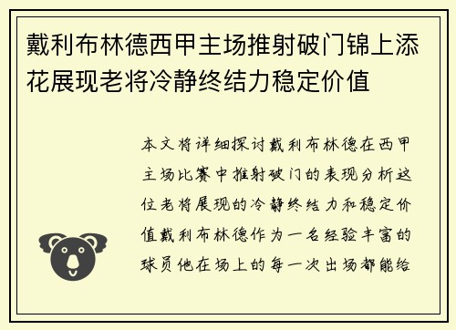 戴利布林德西甲主场推射破门锦上添花展现老将冷静终结力稳定价值 戴利布林德西甲主场推射破门锦上添花展现老将冷静终结力稳定价值