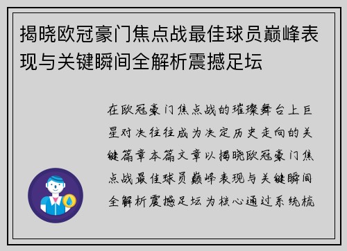 揭晓欧冠豪门焦点战最佳球员巅峰表现与关键瞬间全解析震撼足坛 揭晓欧冠豪门焦点战最佳球员巅峰表现与关键瞬间全解析震撼足坛