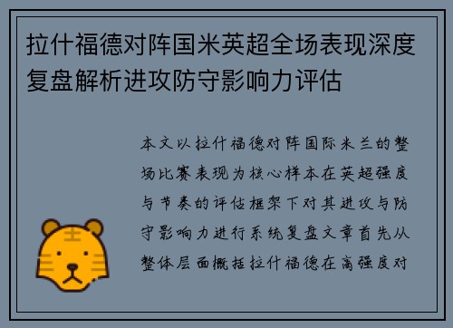 拉什福德对阵国米英超全场表现深度复盘解析进攻防守影响力评估