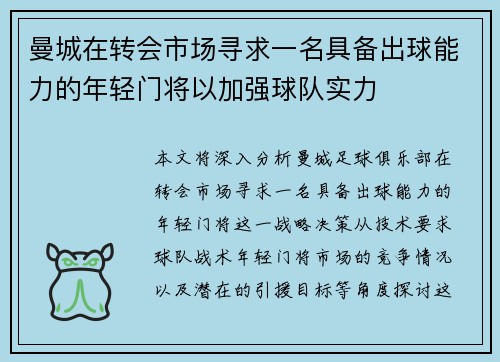 曼城在转会市场寻求一名具备出球能力的年轻门将以加强球队实力 曼城在转会市场寻求一名具备出球能力的年轻门将以加强球队实力
