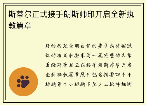 斯蒂尔正式接手朗斯帅印开启全新执教篇章 斯蒂尔正式接手朗斯帅印开启全新执教篇章