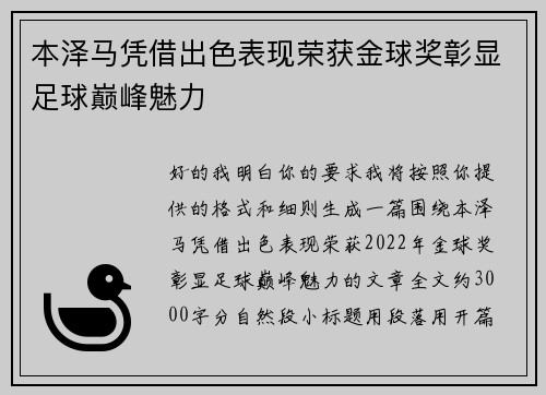 本泽马凭借出色表现荣获金球奖彰显足球巅峰魅力 本泽马凭借出色表现荣获金球奖彰显足球巅峰魅力