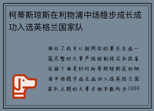 柯蒂斯琼斯在利物浦中场稳步成长成功入选英格兰国家队 柯蒂斯琼斯在利物浦中场稳步成长成功入选英格兰国家队