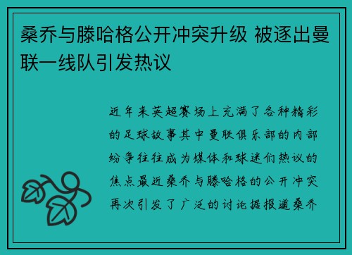 桑乔与滕哈格公开冲突升级 被逐出曼联一线队引发热议 桑乔与滕哈格公开冲突升级 被逐出曼联一线队引发热议