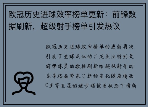 欧冠历史进球效率榜单更新：前锋数据刷新，超级射手榜单引发热议