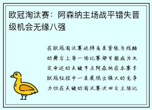 欧冠淘汰赛:阿森纳主场战平错失晋级机会无缘八强 欧冠淘汰赛:阿森纳主场战平错失晋级机会无缘八强