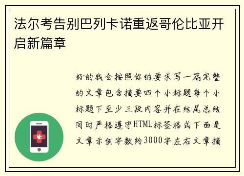 法尔考告别巴列卡诺重返哥伦比亚开启新篇章 法尔考告别巴列卡诺重返哥伦比亚开启新篇章