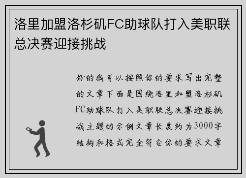 洛里加盟洛杉矶FC助球队打入美职联总决赛迎接挑战 洛里加盟洛杉矶FC助球队打入美职联总决赛迎接挑战