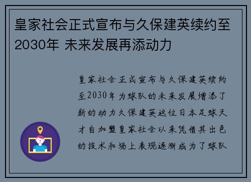 皇家社会正式宣布与久保建英续约至2030年 未来发展再添动力